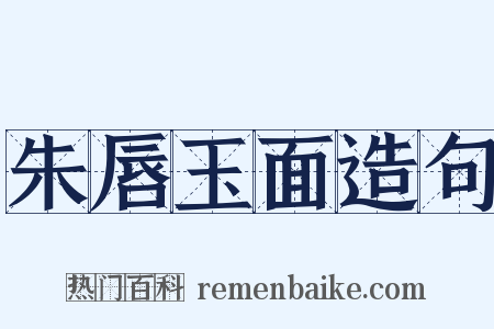 朱唇玉面造句是什么意思的图片